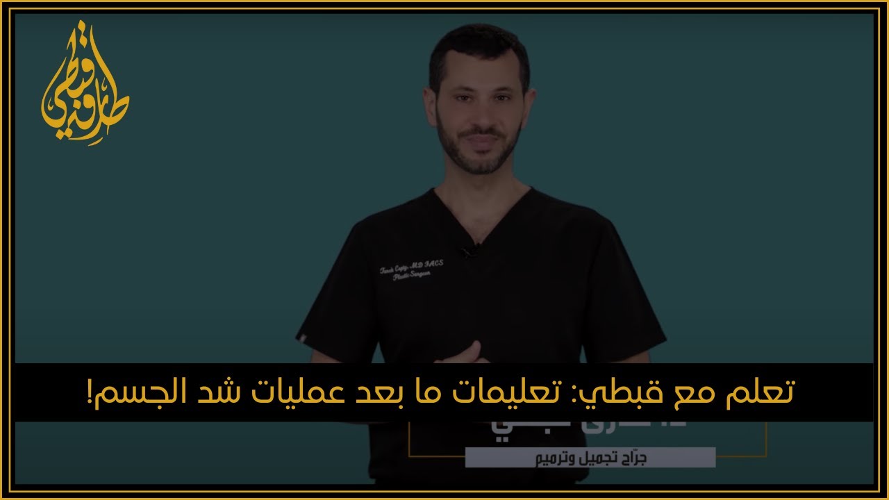مركز الدكتور طارق قبطي للتجميل | تعلم مع قبطي: تعليمات بعد عمليات شد الجسم