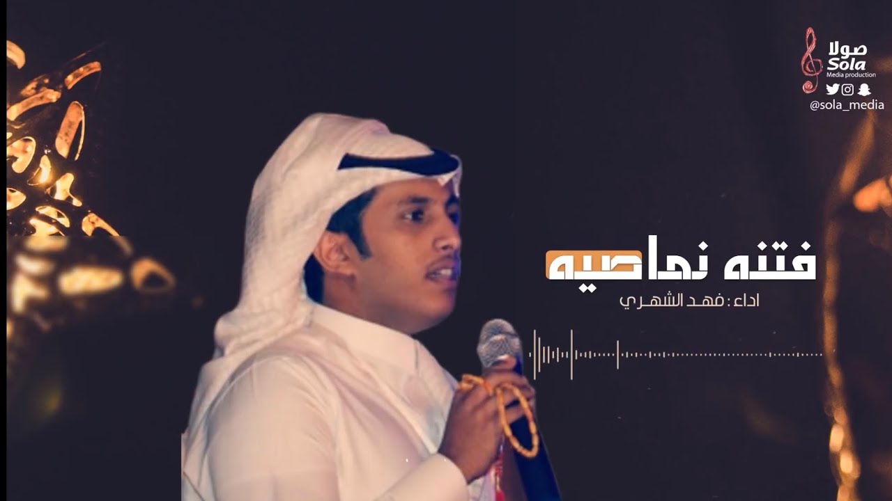 شيلة جنوبية فتنة نماصية كلمات زاهر البركوكي | اداء فهد الشهري | إنتاج صولا ميديا