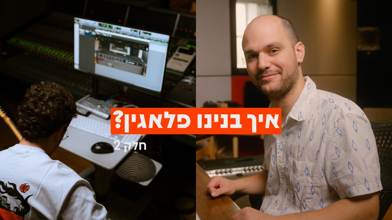 איך הופכים סאונד של מגבר לקוד? (חלק 2: בניית הפלאגין)
