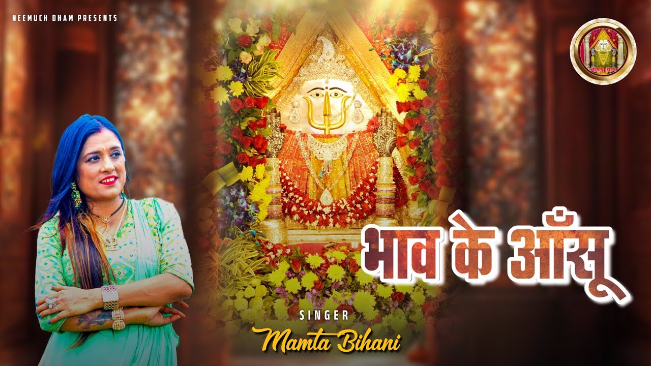 भाव के आँसू | Singer Mamta Bihani | Neemuch Dadi Dham  Bhajan | New Dadi bhajan 2026