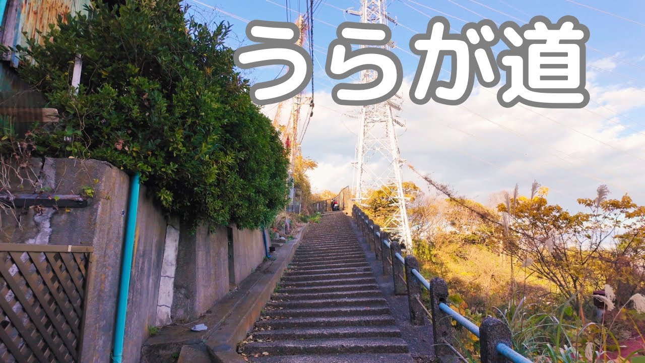 【うらが道】汐入駅から逸見。横須賀市。古道　浦賀道と廃墟。