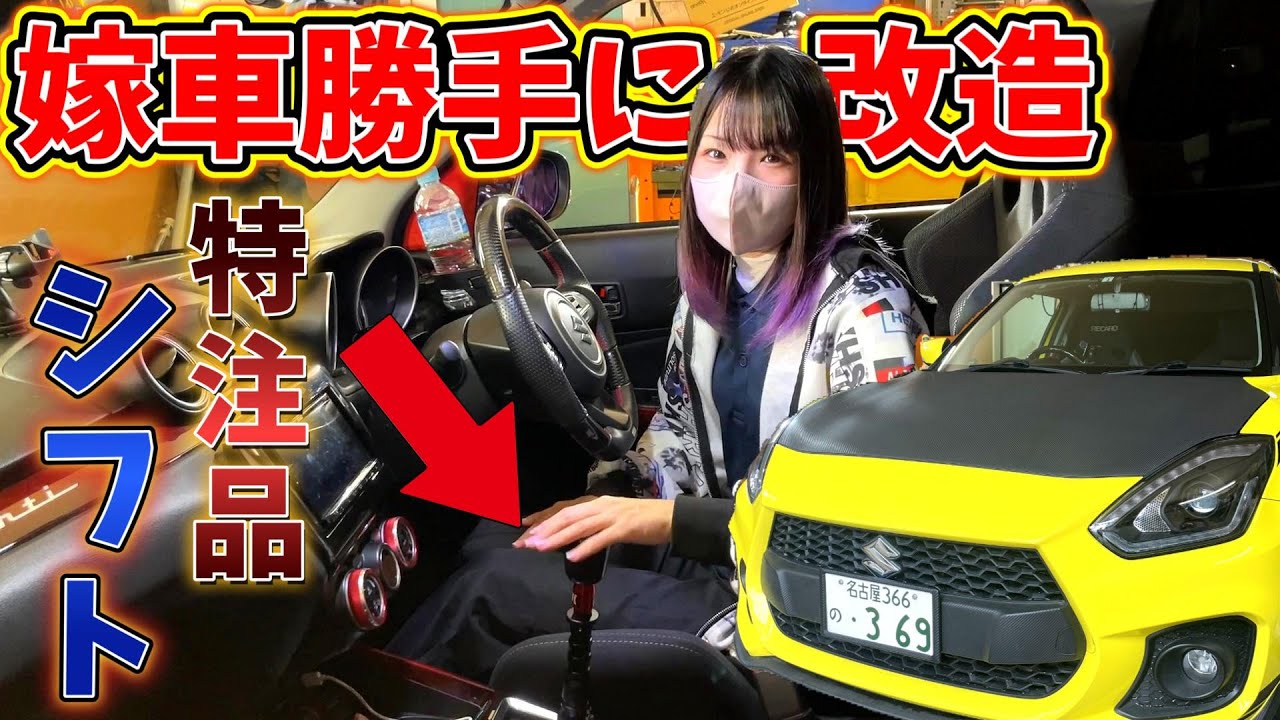 【嫁車勝手に改造】超レアパーツ！世界に1つだけの完全オーダーメイドシフトノブを嫁のスイスポに勝手に取り付けてみた！