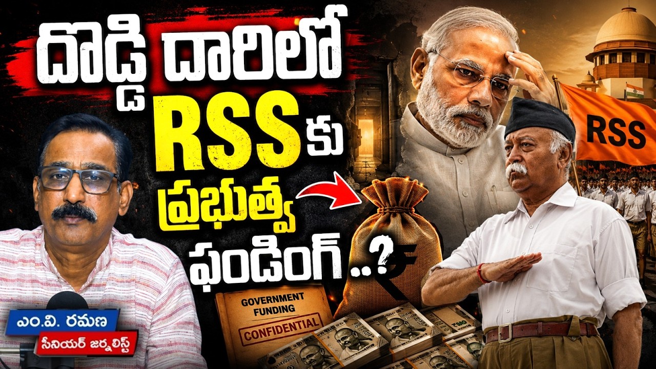 దొడ్డి దారిలో RSS కు ప్రభుత్వ ఫండింగ్ ..? | M V RAMANA