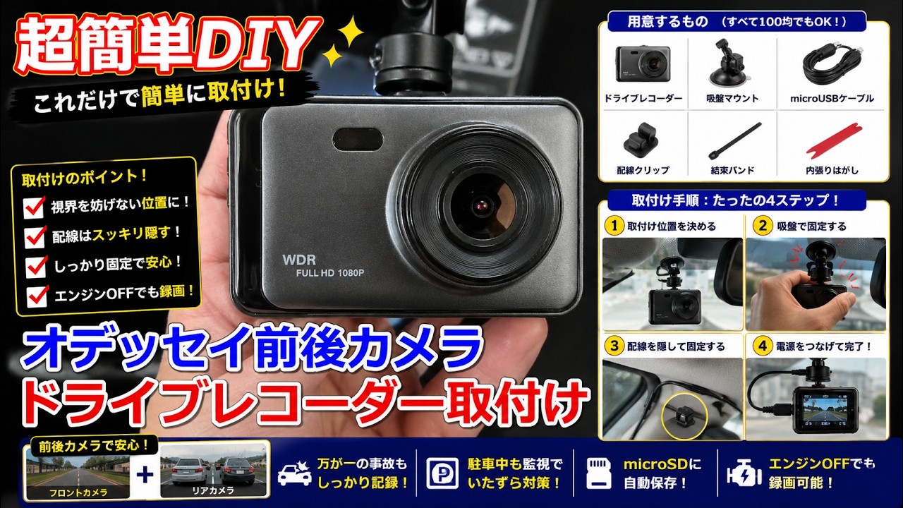 【オデッセイRC1】超簡単DIYドライブレコーダー取り付け（後方カメラもね）
