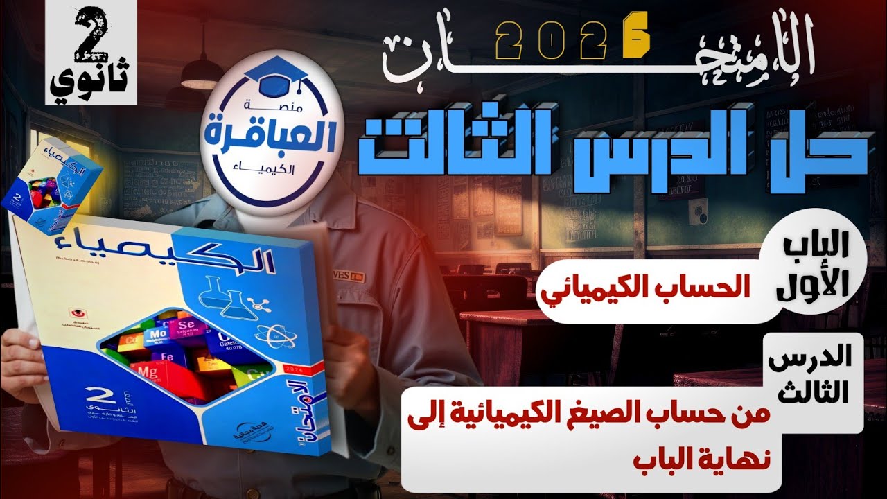 حل اسئلة كتاب الامتحان  | كيمياء تانية ثانوى 2026 | الصيغ الكيميائية (الصيغة الأولية )
