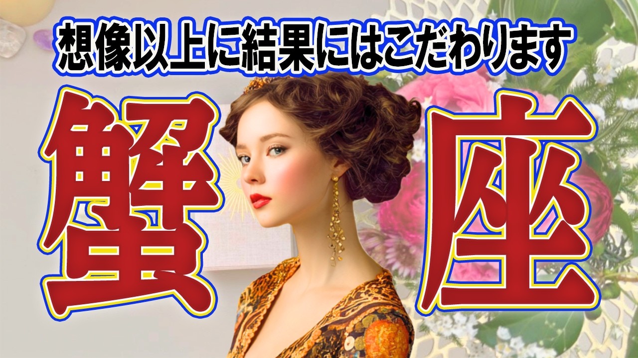 【かに座さん☆2月後半】現状維持より挑戦へ！幸運のきっかけは行動から！【デーク占い】