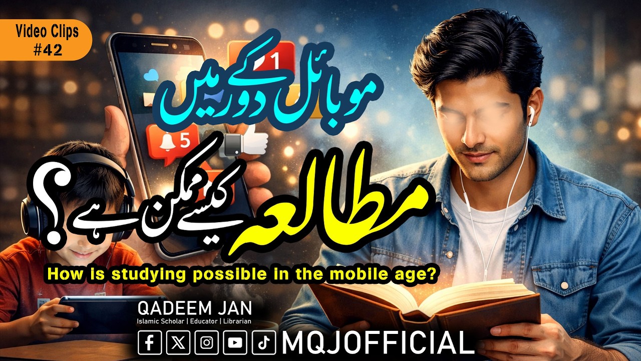How is studying possible | موبائل کے دور میں مطالعہ کیسے ممکن ہے؟ | Urdu Speech | Mqjofficial