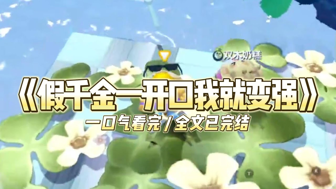 《假千金一开口我就变强》认亲宴上，假千金林露哭得梨花带雨她死死抓着爸妈的衣角，泪眼婆娑地望着我。#小说 #故事 #道德 #渣男 #爽文 #复仇 #重生 #打脸 #现实情感 #一口气看完