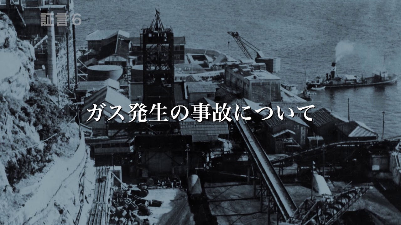 「軍艦島に耳を澄ませば 端島に強制連行された朝鮮人・中国人の記録」を検証する