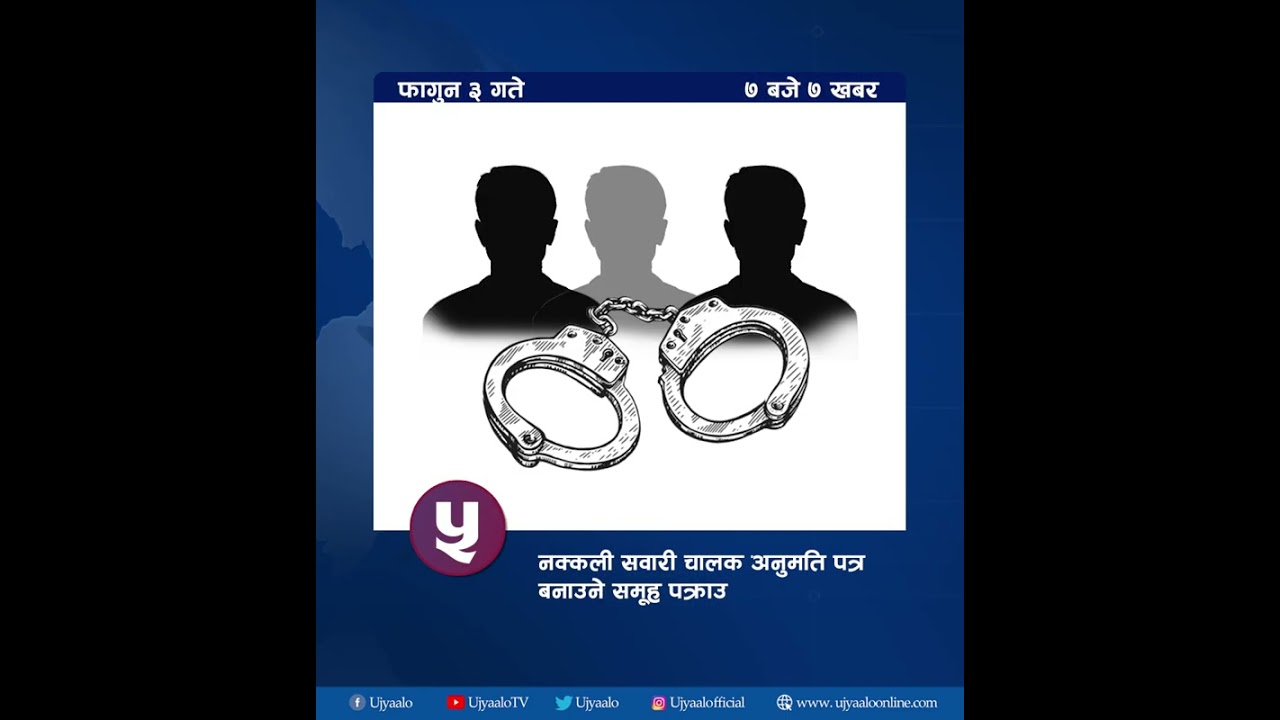 उज्यालोको ७ बजे ७ खबर