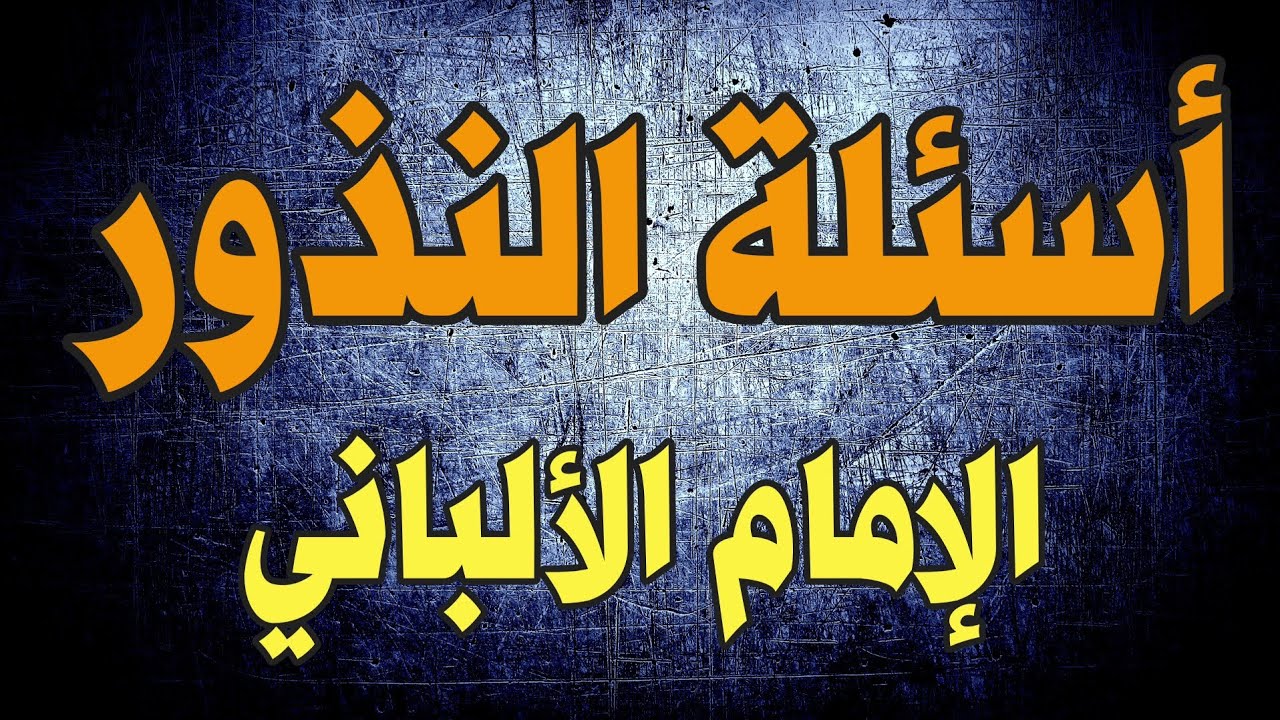 8 أسئلة حول النذور | الشيخ الألباني