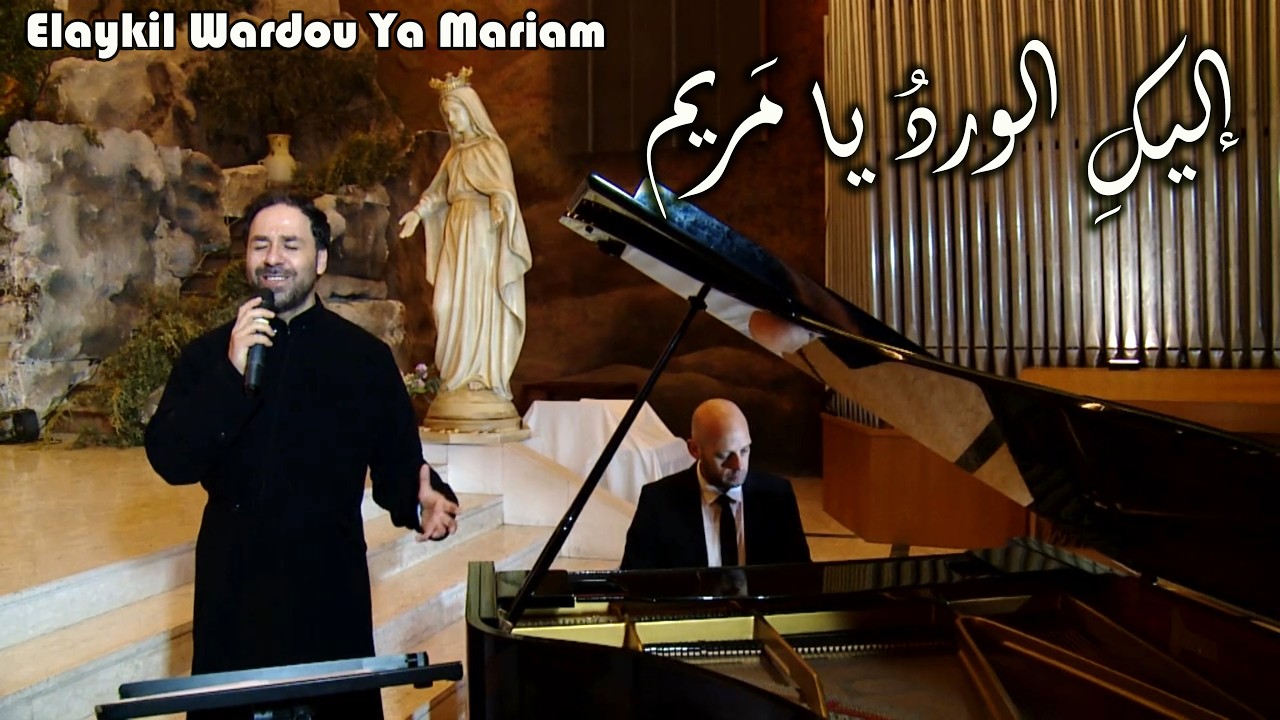 إليكِ الوردُ يا مريم - الأب بيتر حنا