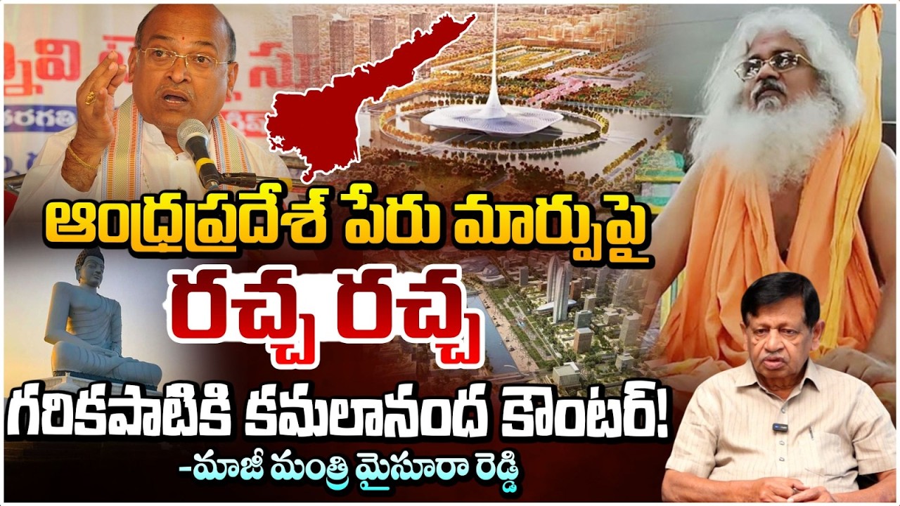 గరికపాటికి కమలానంద కౌంటర్! | Garikapati vs Kamalananda Bharathi | Andra Name Change into Telugunadu