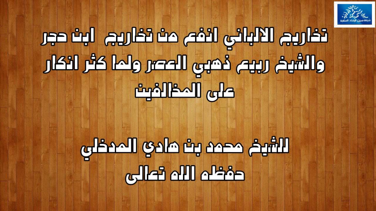 تخاريج الألباني أنفع من من تخاريج ابن حجر الشيخ محمد بن هادي المدخلي حفظه الله
