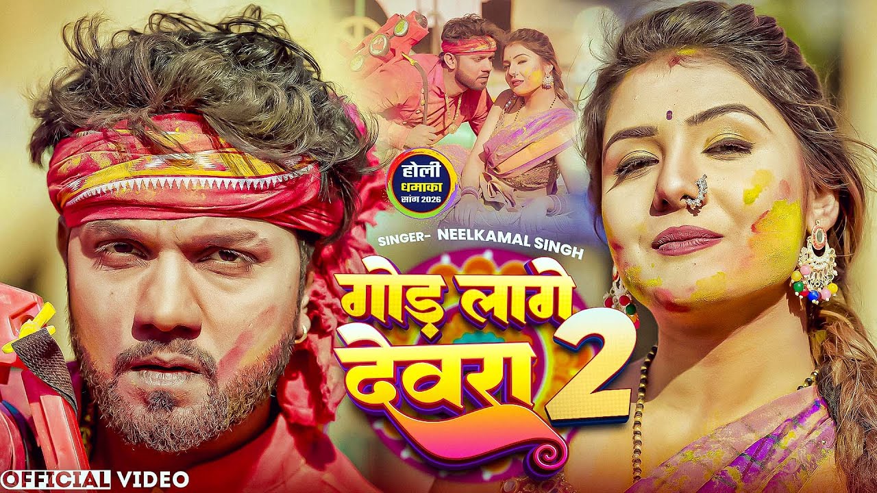 Video | नीलकमल सिंह | देसी होली | गोड़ लागे देवरा 2 | #Neelkamal Singh | Bhojpuri Holi Song