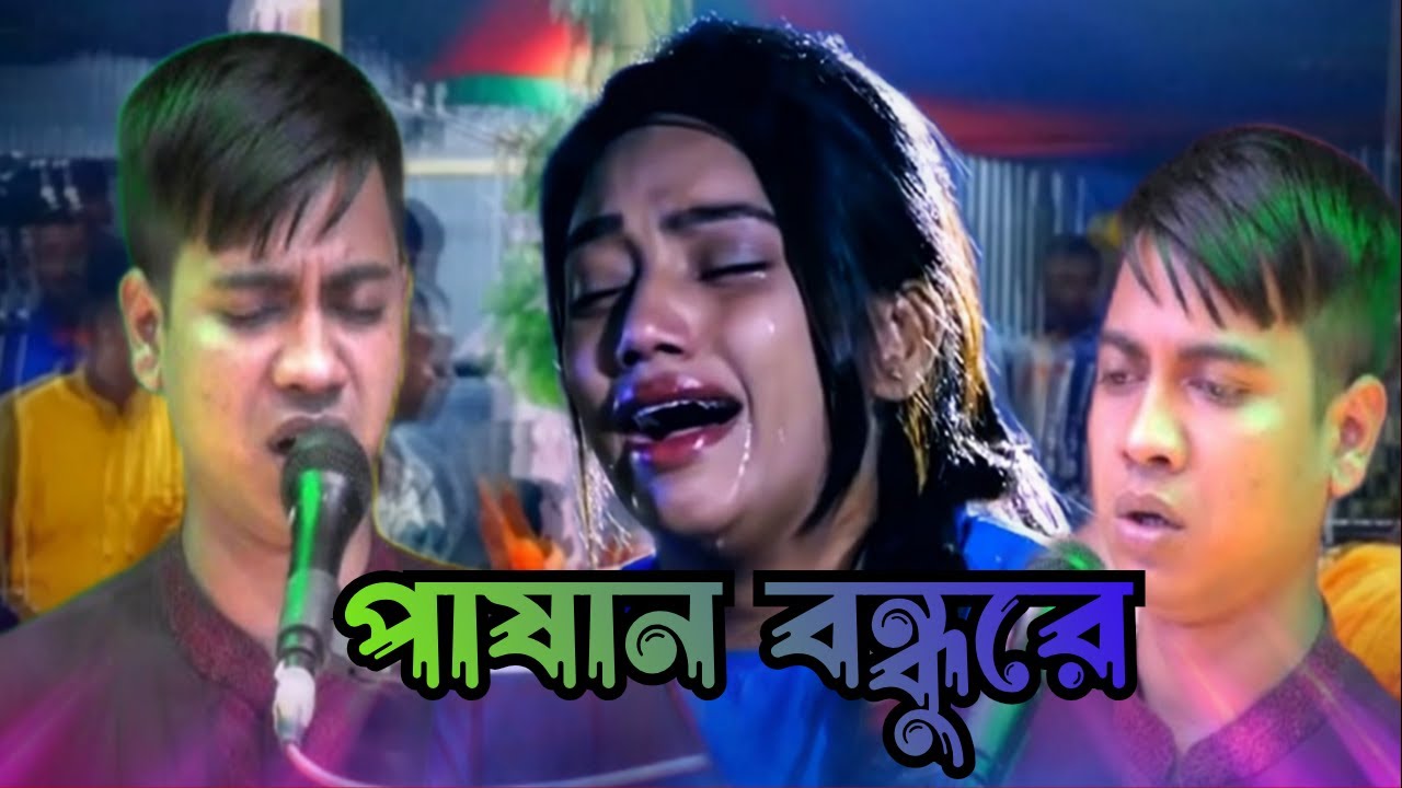 পাষান বন্ধুরে বড় ভুল কইরাছি তোরে ভালবাসিয়া