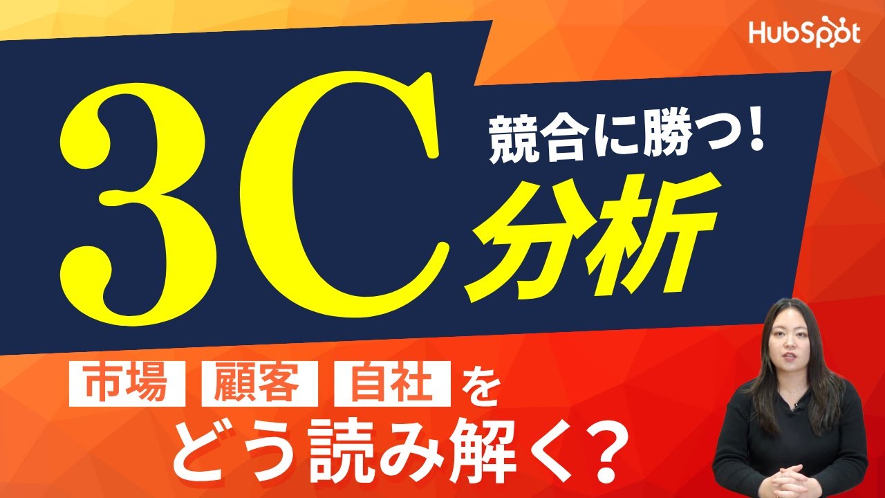 3C分析とは？市場・顧客・自社を読み解き効果的な戦略を立てましょう！｜HubSpot Japan