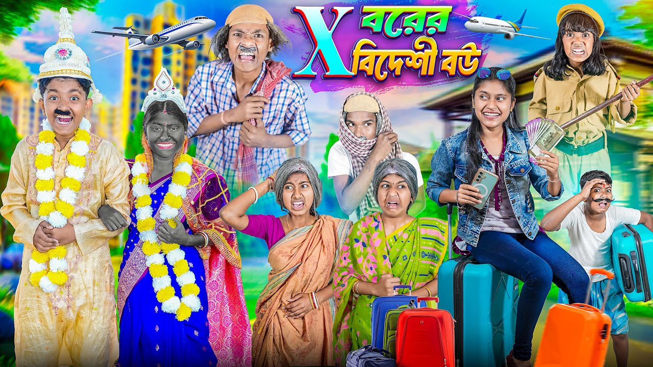 X বরের বিদেশী বউ😍🥰 বাংলা ফানি নাটক 😂🤣 || Haradhoner Bideshi Bou Funny Natok 2025