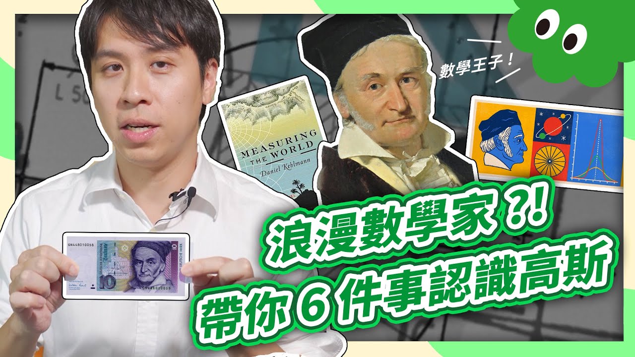 高斯｜他的生日連Google都在慶祝！6個數學王子高斯的有趣故事｜數學家故事｜【數感沙龍】