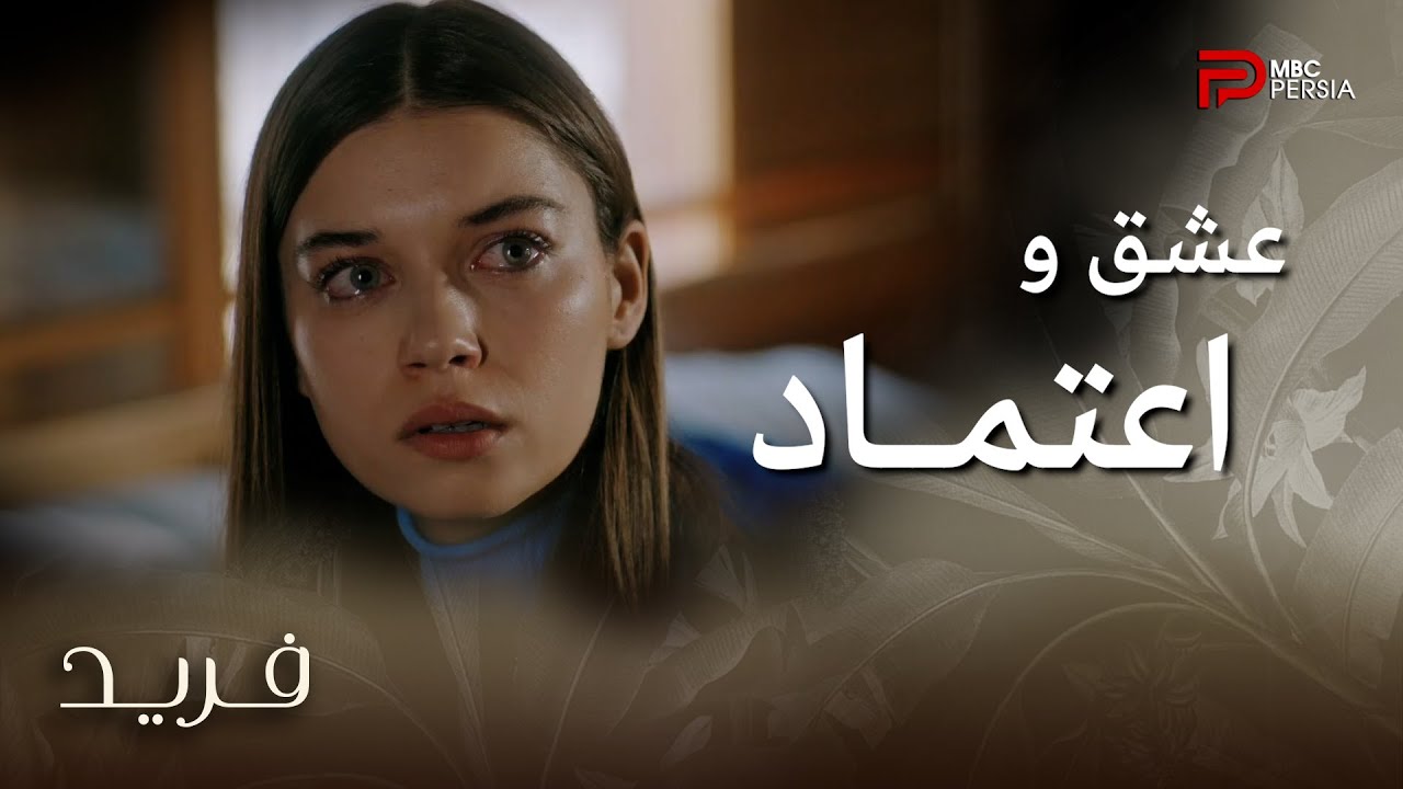 سریال ترکی فرید | قسمت 115 | سیران نمیتونه به فرید اعتماد داشته باشه