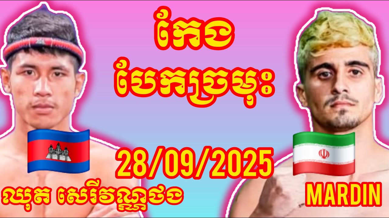 CHHUT SEREYVANTHONG (Cambodia🇰🇭) 🆚 (🇮🇷Iran) MARDIN, Amazing Khmer Boxing