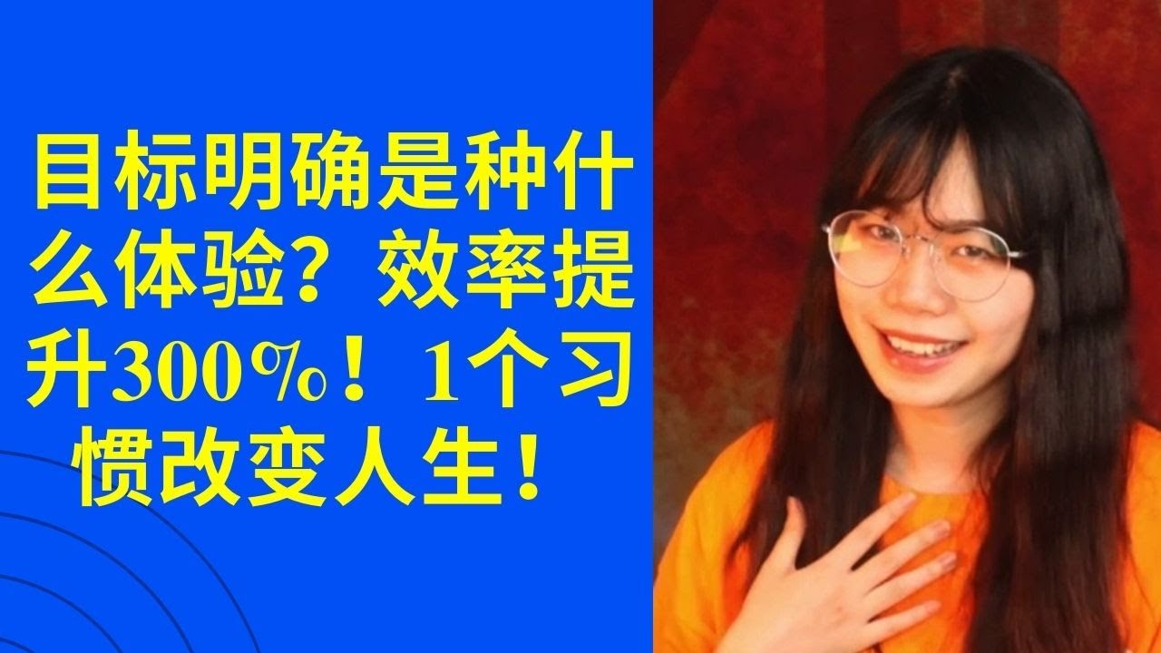 目标明确是种什么体验？效率提升300%！1个习惯改变人生！