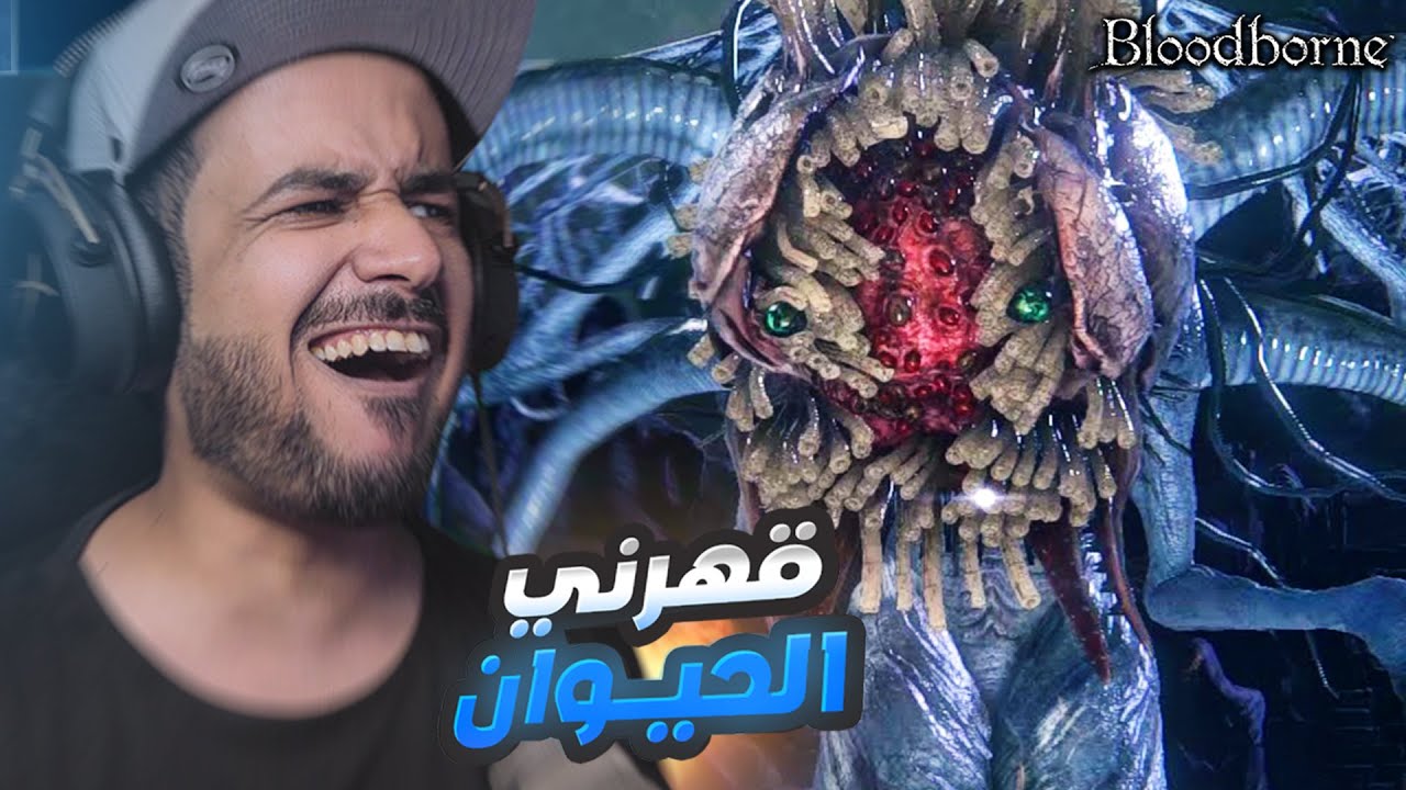 BloodBorne بديت افقد صبري مع الحيوان المائي #10