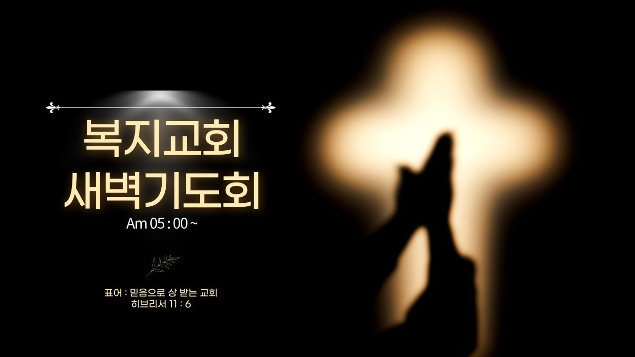 260126_부천 복지교회 새벽예배