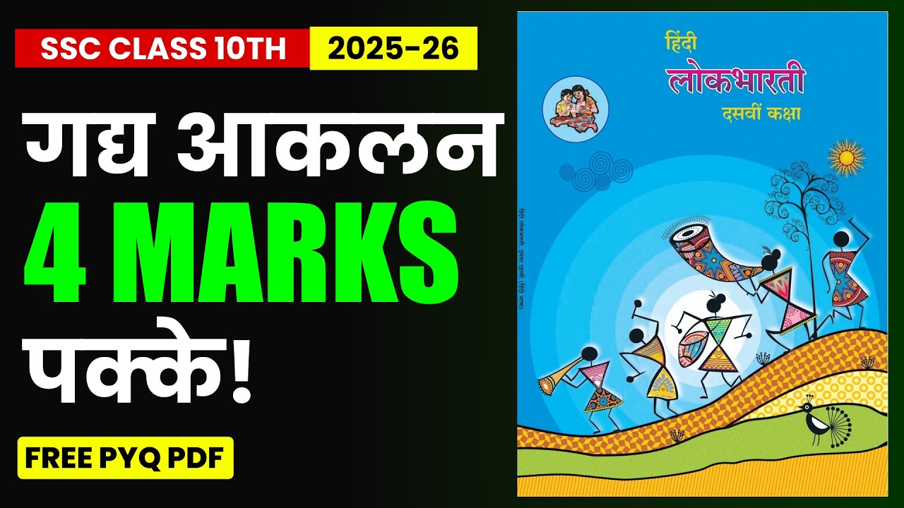 विभाग 5 - गद्य आकलन🔥 || Class 10th SSC Board Exam || Maharashtra Board