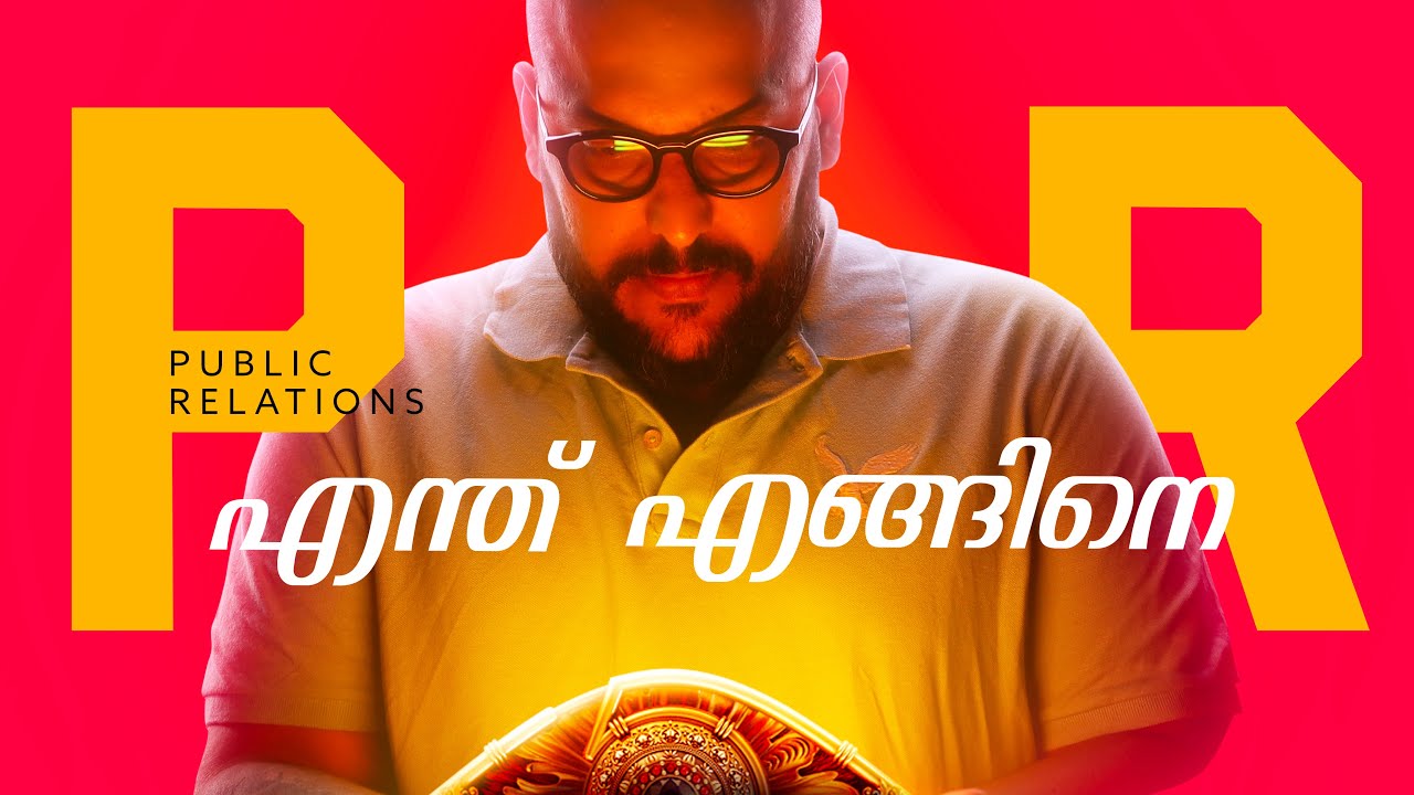 PR എന്ത് എങ്ങിനെ / Unlocking the Power of PR