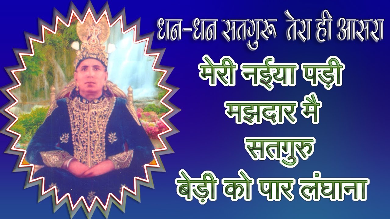 मेरी नईया पड़ी मझदार मै सतगुरु बेड़ी को पार लंघाना | 600 Mastana Ji Bhajan | Noor Bhajan Sandhya