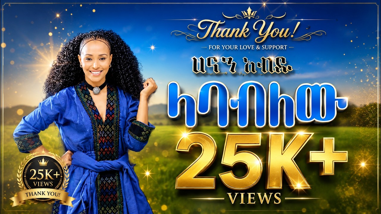 Hanan abdu _ Labablew _ ሀናን አብዱ _ ላባብለው
