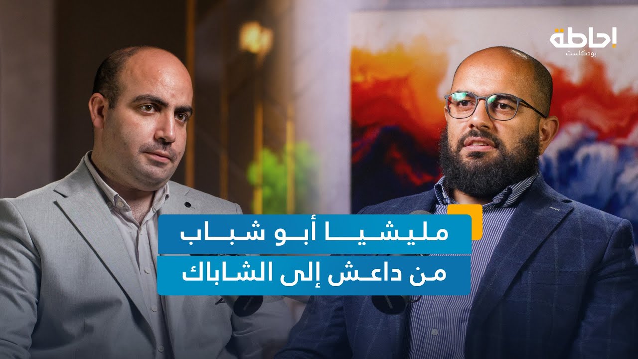 هل تتحول مليشيا أبو شباب في غزة إلى جيش لحد جديد؟ | إحاطة بودكاست