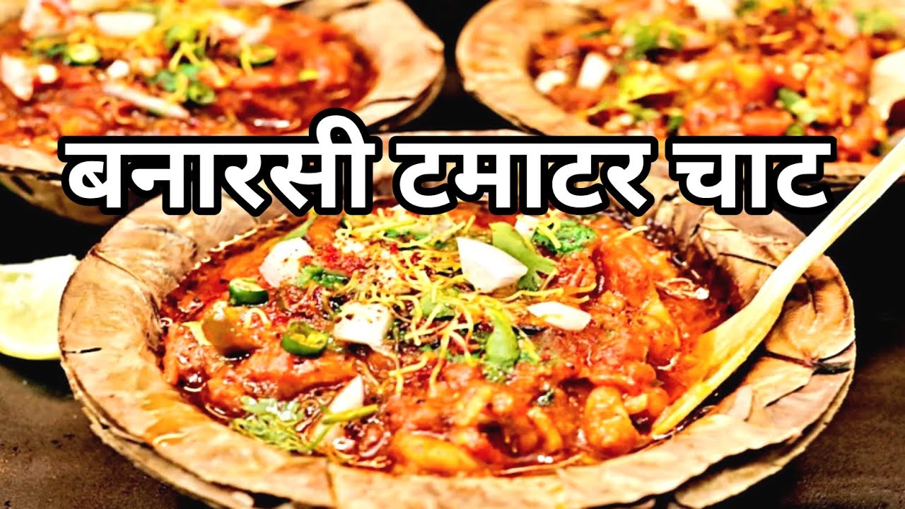 Banarasi Tamatar Chaat Recipe 😍 | बनारसी टमाटर चाट, अब घर पर बनाये आसान तारिको  से.....