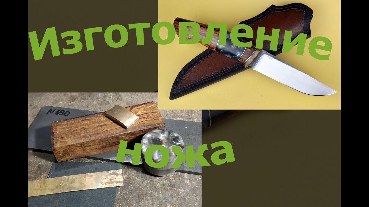 Изготовление ножа