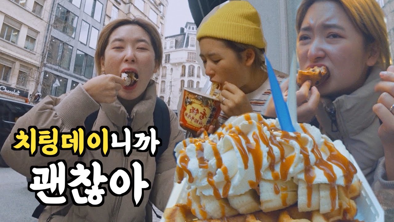 하루만에 3키로찌고 투턱되는 / 🇧🇪ㄷㄷ 무서운 속도로 찌는 벨기에여행 VLOG