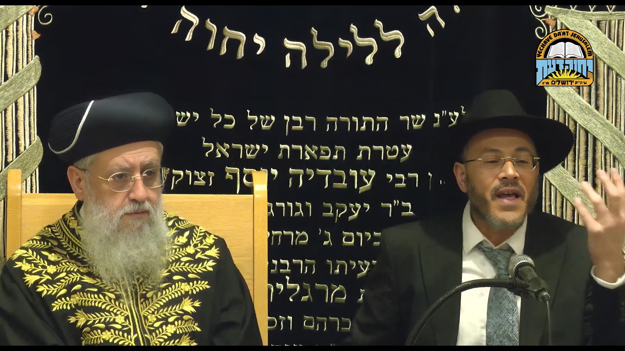 השיעור השבועי של מרן הראשון לציון הגאון רבי דוד יוסף שליט