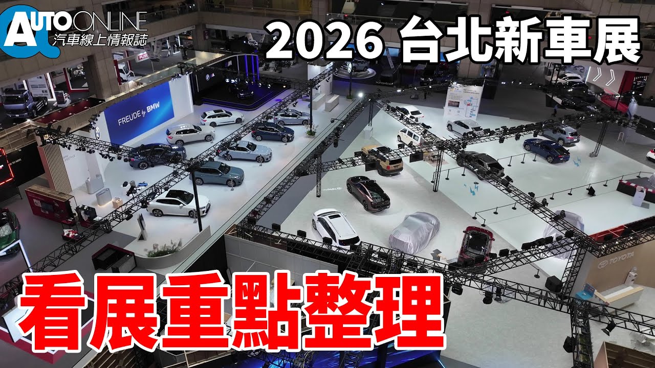 2026台北新車大展重點整理！【Auto Online 汽車線上 車壇大小事】(可開啟CC字幕)