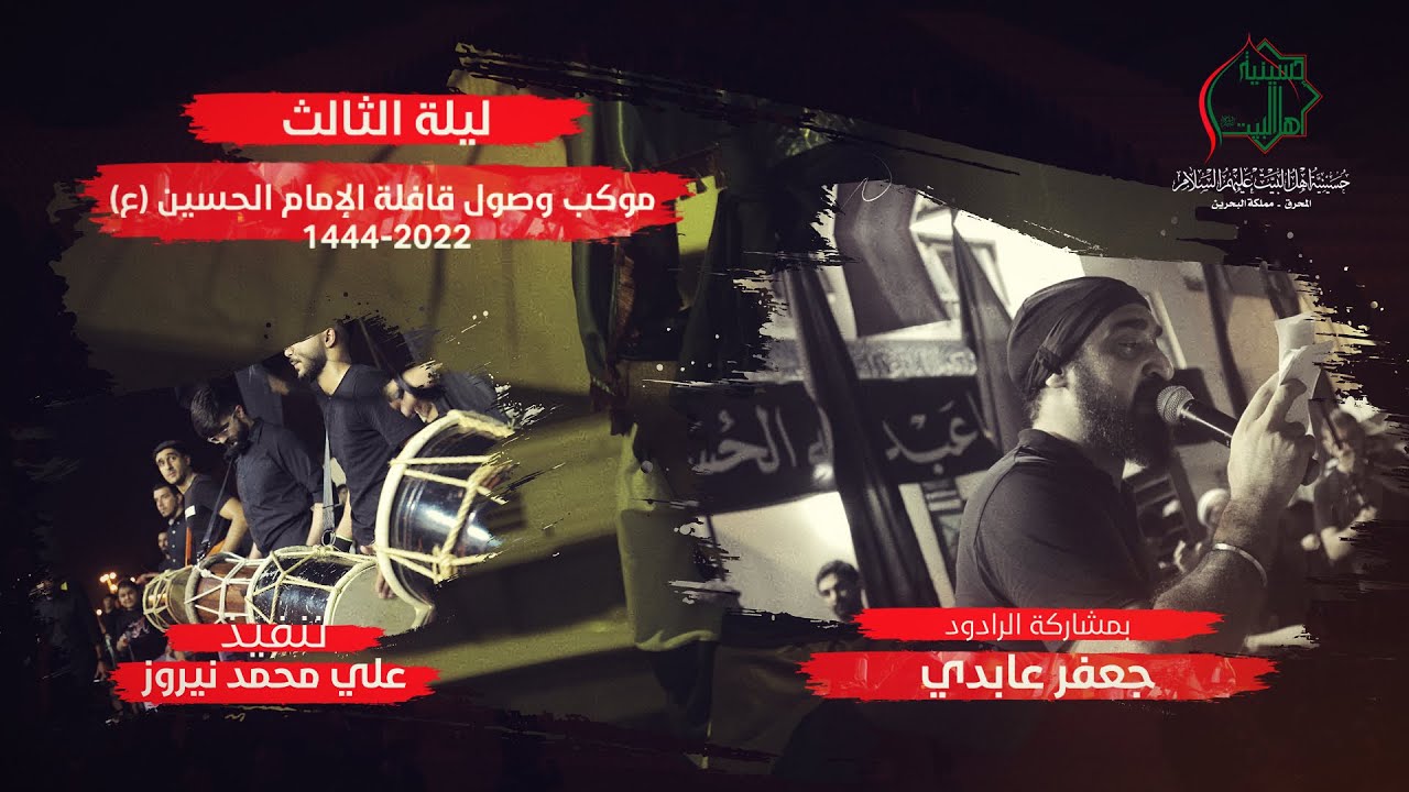 ليلة الثالث من شهر محرم 1444 | موكب وصول قافلة الإمام الحسين (ع) | الرادود جعفر عابدي