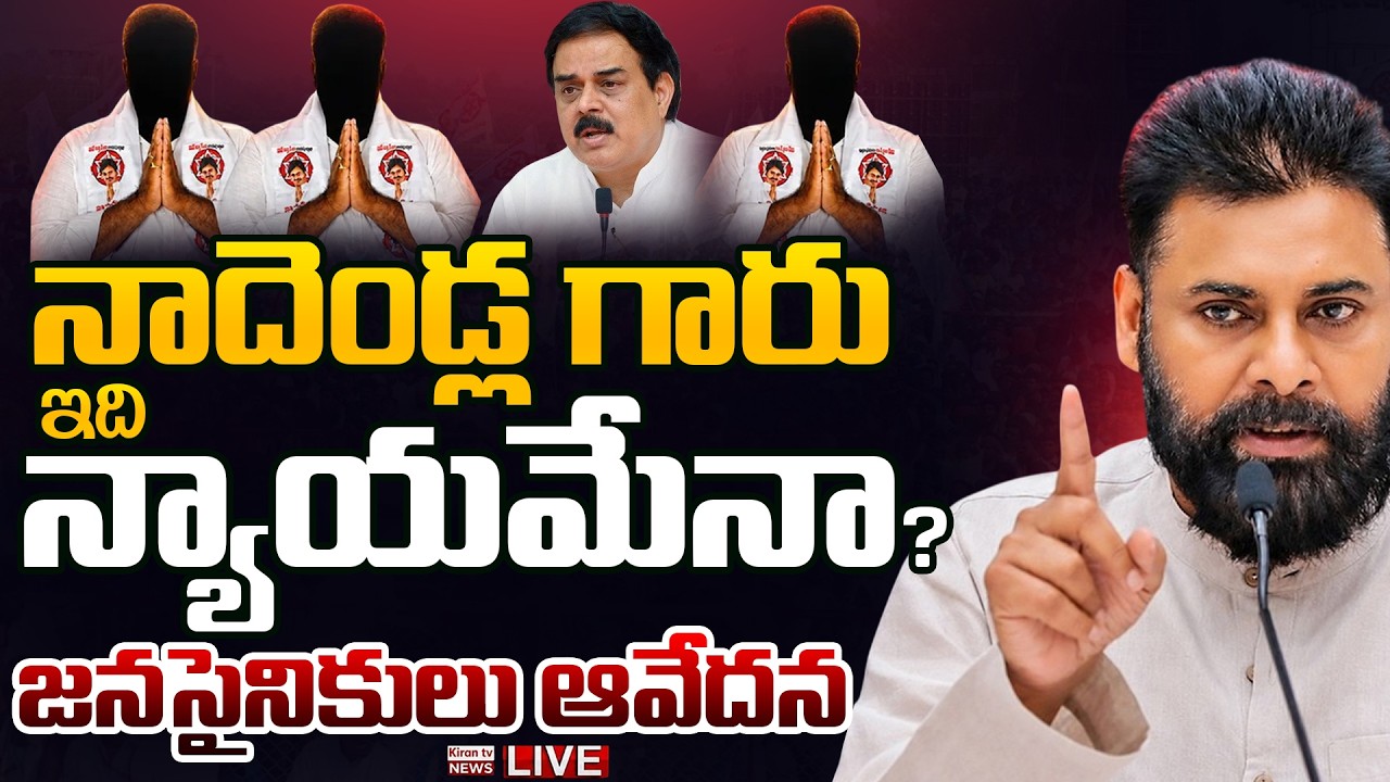LIVE : Janasena Leaders On Nadendla Manohar Speech | Deputy CM Pawan Kalyan | Kiran Tv News