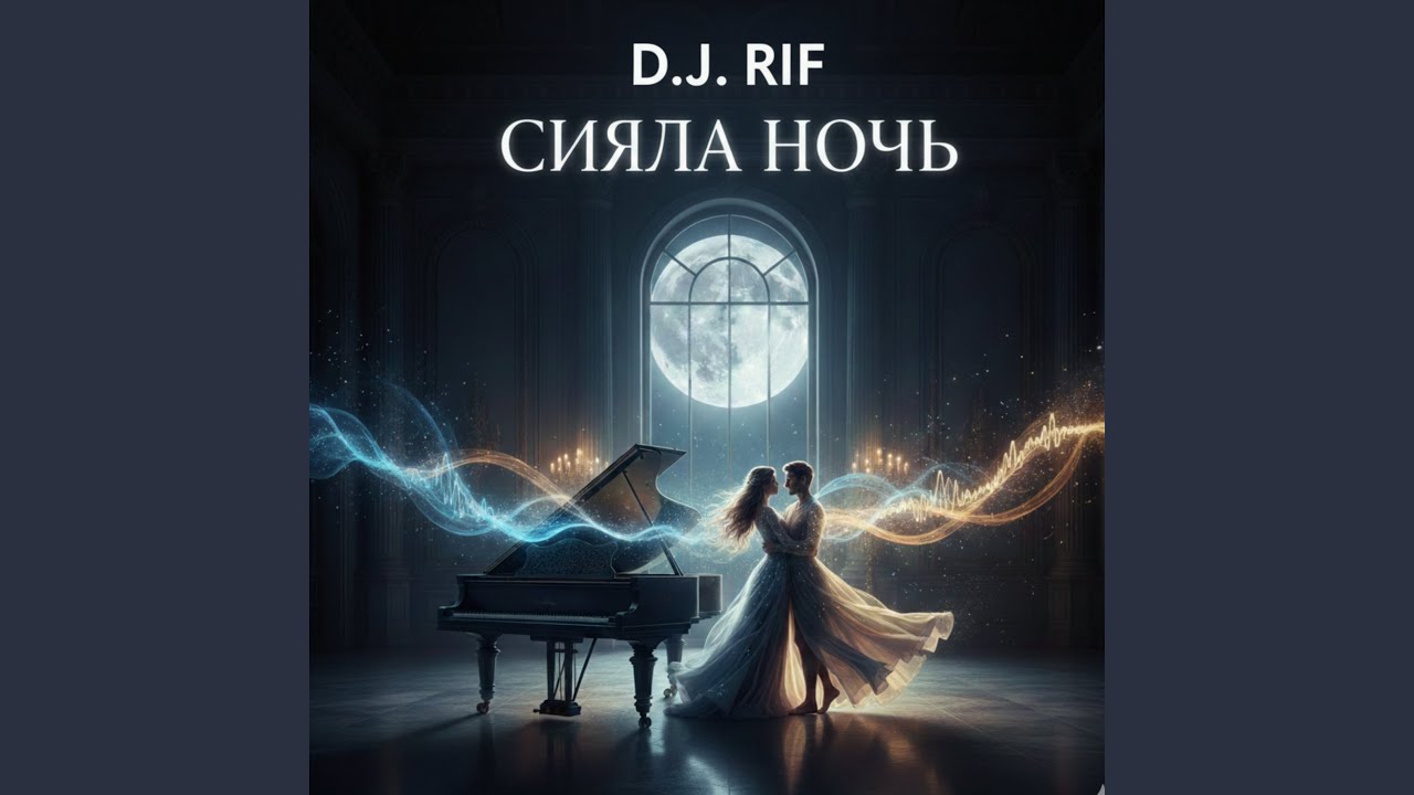 Сияла ночь