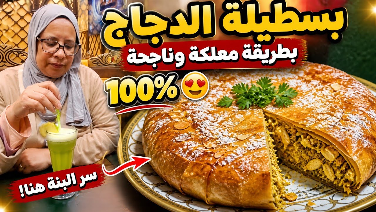 كفاش تلفي البسطيلة ديال الدجاج