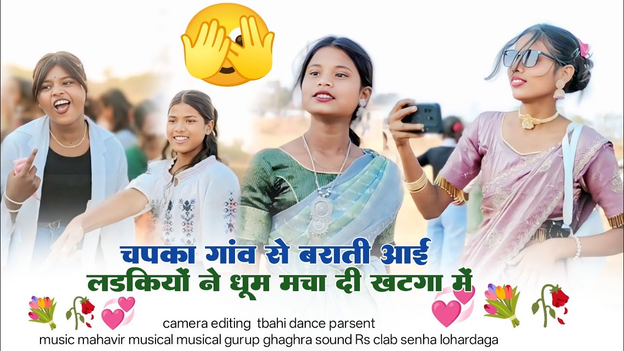 चपका गांव से बराती आई लड़कियों ने खटगा गांव में धूम मचा दी हीलाय देले रानी गुमला डिसटीक गाना में 🌿
