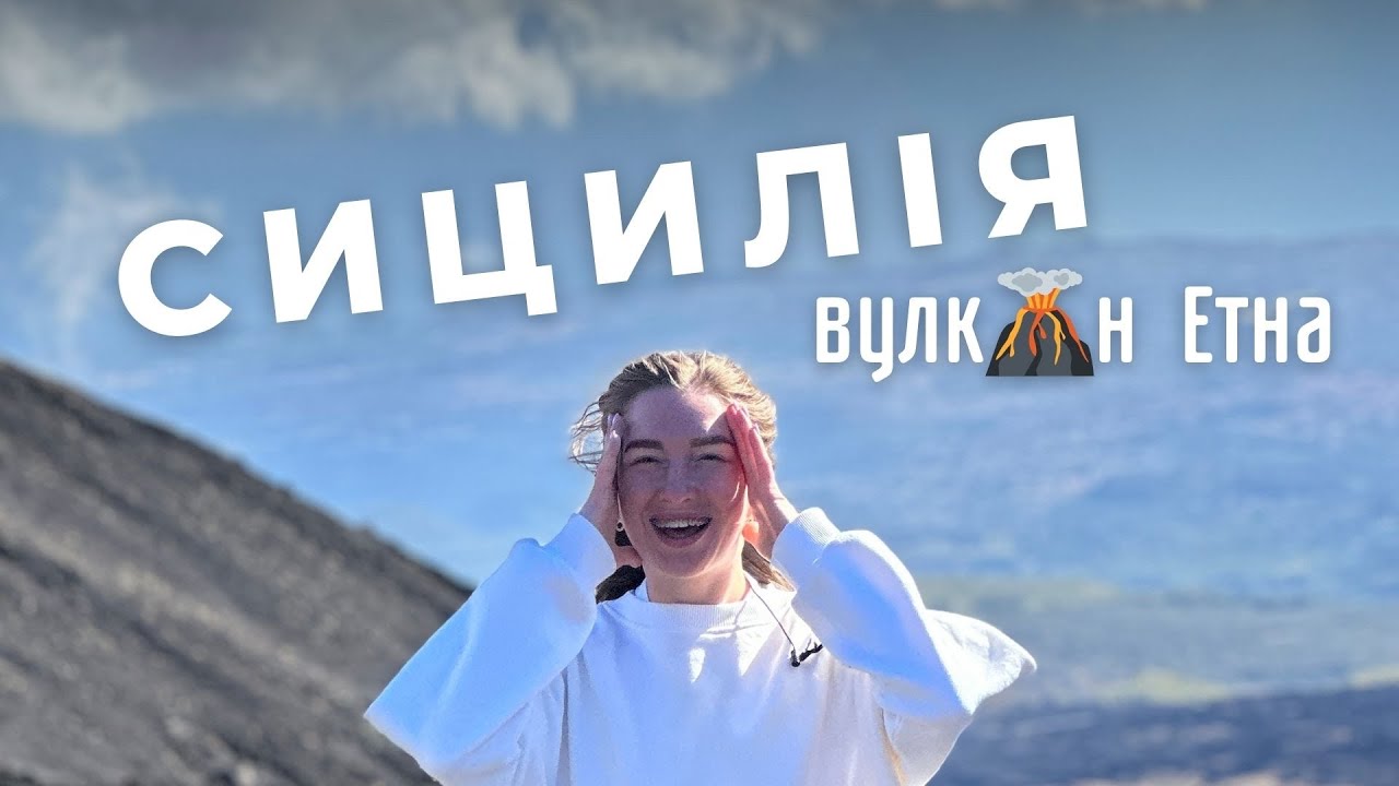 Підняття на діючий вулкан Етна - crazy dream| Сицилія, Італія