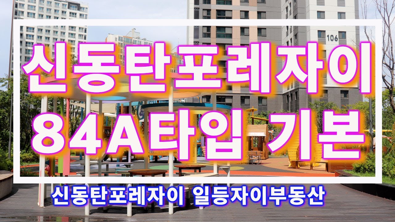 신동탄포레자이84 A타입 내부영상 #신동탄포레자이 #포레자이#동탄맘#망포맘#반월동#율목초교#동탄신도시부동산
