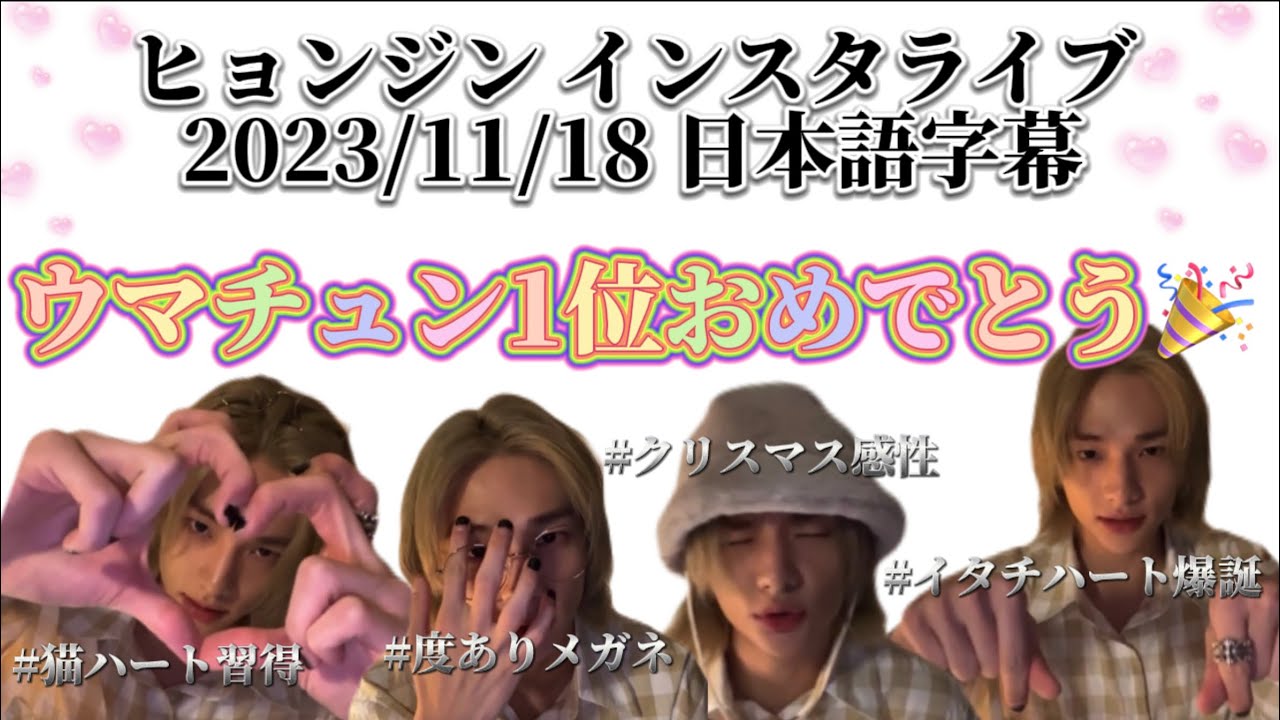 【日本語字幕】ヒョンジン インスタライブ スキズ ウマチュン 1位 おめでとう🥳스키즈 음중 1위 축하해🎉🎊