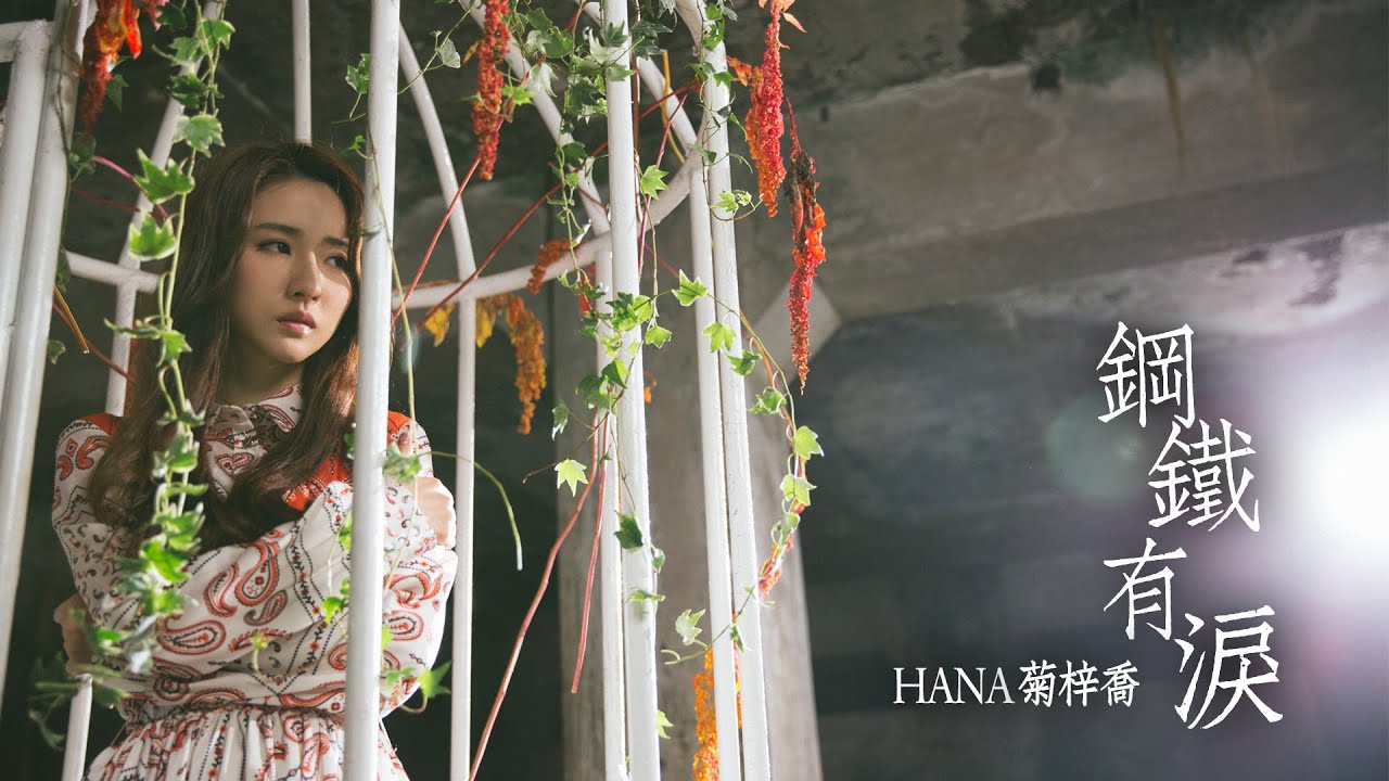 HANA菊梓喬 - 鋼鐵有淚 (劇集 "鐵探" 片尾曲) Official MV
