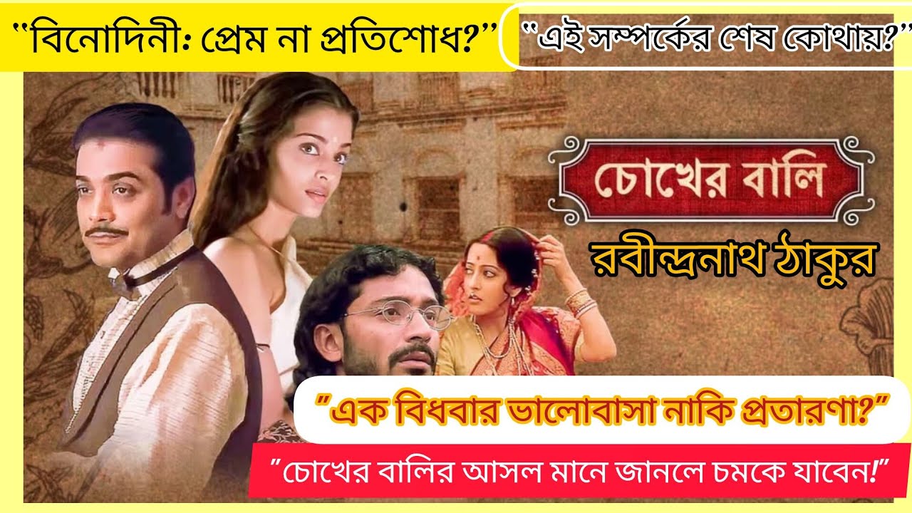 চোখের বালি মুভি ব্যাখ্যা | Rabindranath Tagore's Chokher Bali 👀| binodan Jagot| রবীন্দ্রনাথ ঠাকুর🤫