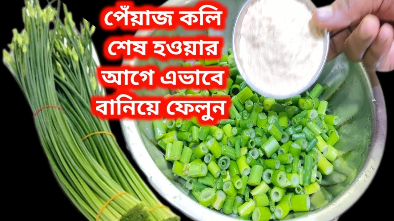 পেঁয়াজ কলি রেসিপি/পেঁয়াজ কলি এভাবে বানালে স্বাদ মুখে লেগে থাকবে//Crispy Peyajkoli Recipe in Bangla
