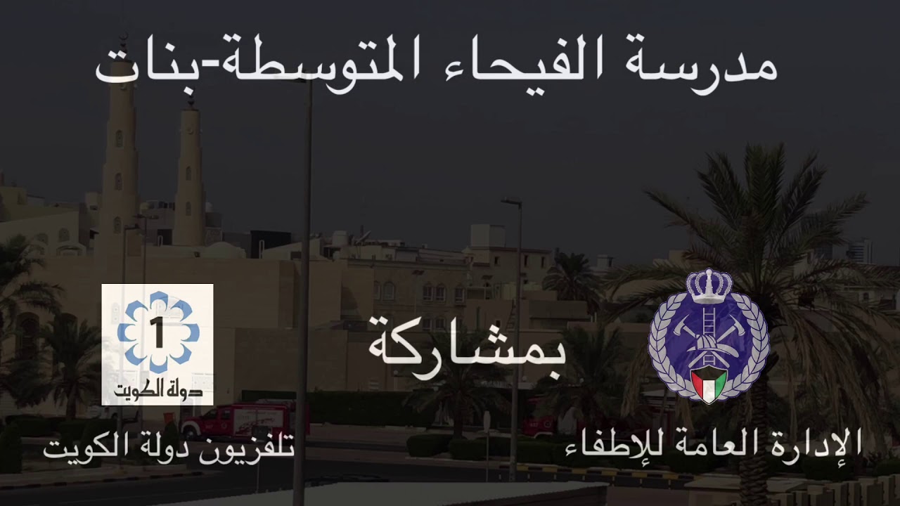 إخلاء وهمي في مدرسة الفيحاء المتوسطة-بنات
